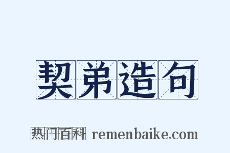 契弟造句是什么意思的图片